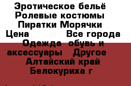 Эротическое бельё · Ролевые костюмы · Пиратки/Морячки › Цена ­ 1 999 - Все города Одежда, обувь и аксессуары » Другое   . Алтайский край,Белокуриха г.